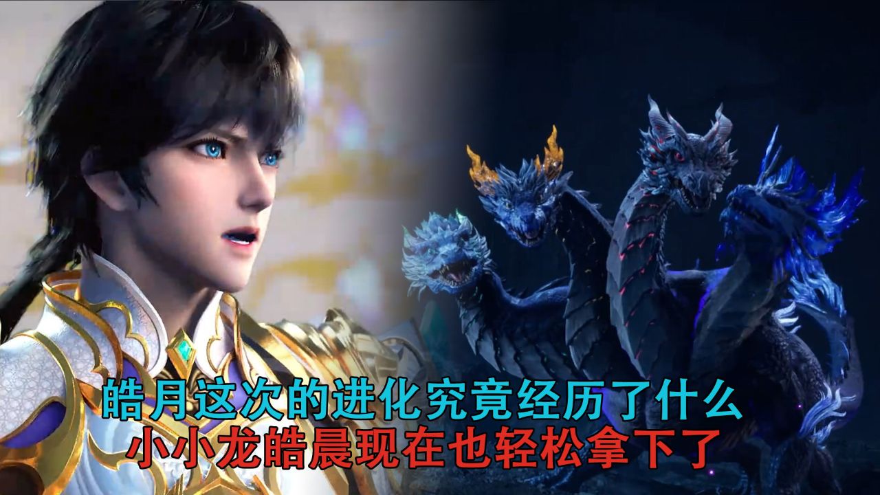 神印王座:皓月这次的进化究竟经历了什么?