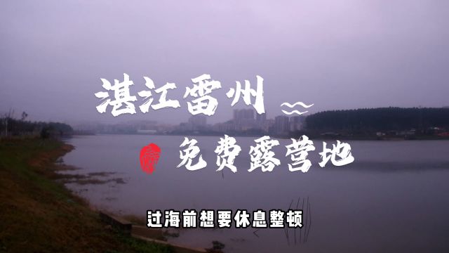 湛江免费露营地推荐,有洗手间,绝佳风景,来到湛江的车友看过来