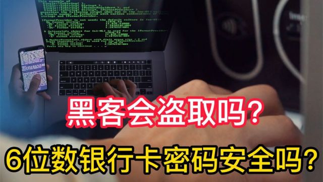 银行卡密码为什么只有6位数?到底安不安全?