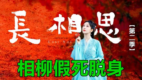 《长相思》番外：相柳假死脱身，小夭借酒表白，抢婚后的灵魂三问终于有了答案