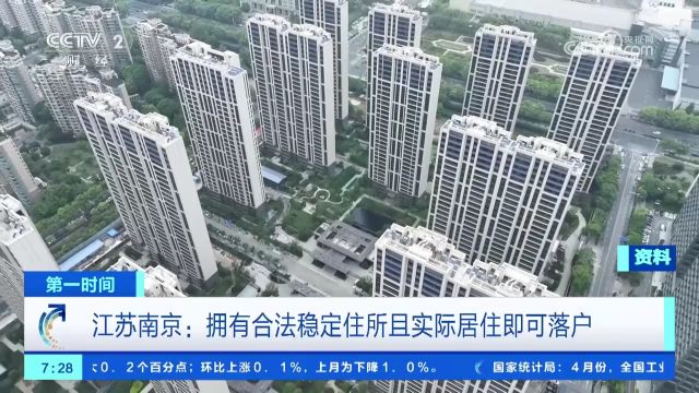 江苏南京:拥有合法稳定住所且实际居住即可落户