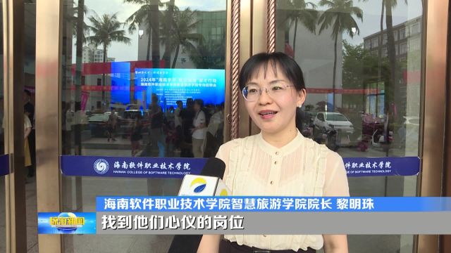 海南软件职业技术学院举办“智慧旅游”专场招聘会 171人达成就业意向