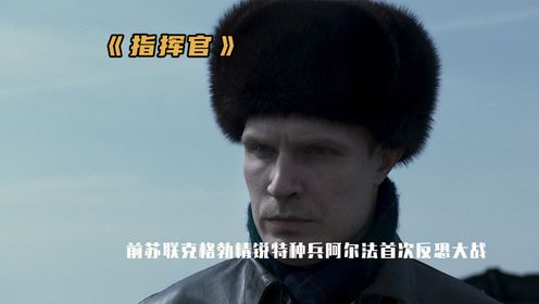 2024俄罗斯刚上映的反恐大片《指挥官》克格勃智斗四名悍匪