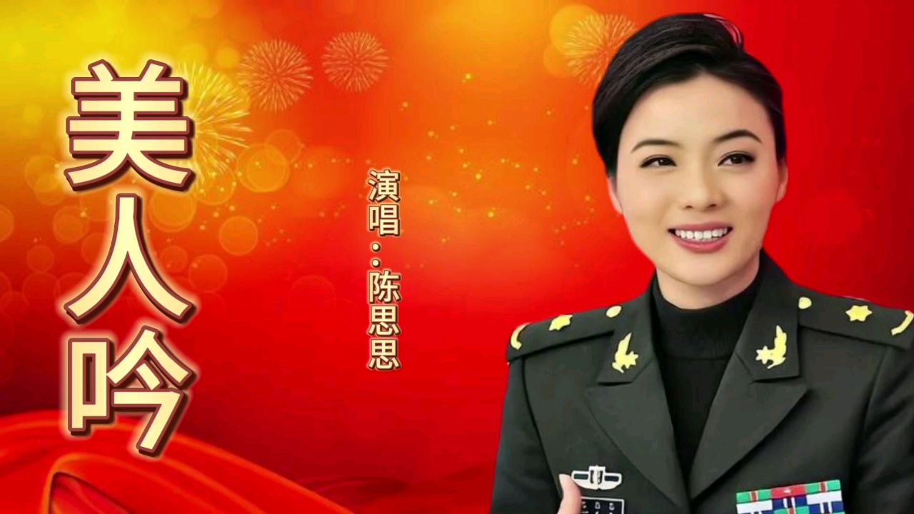 陈思思一首经典歌曲《美人吟》歌声宛转悠扬,百听不厌!