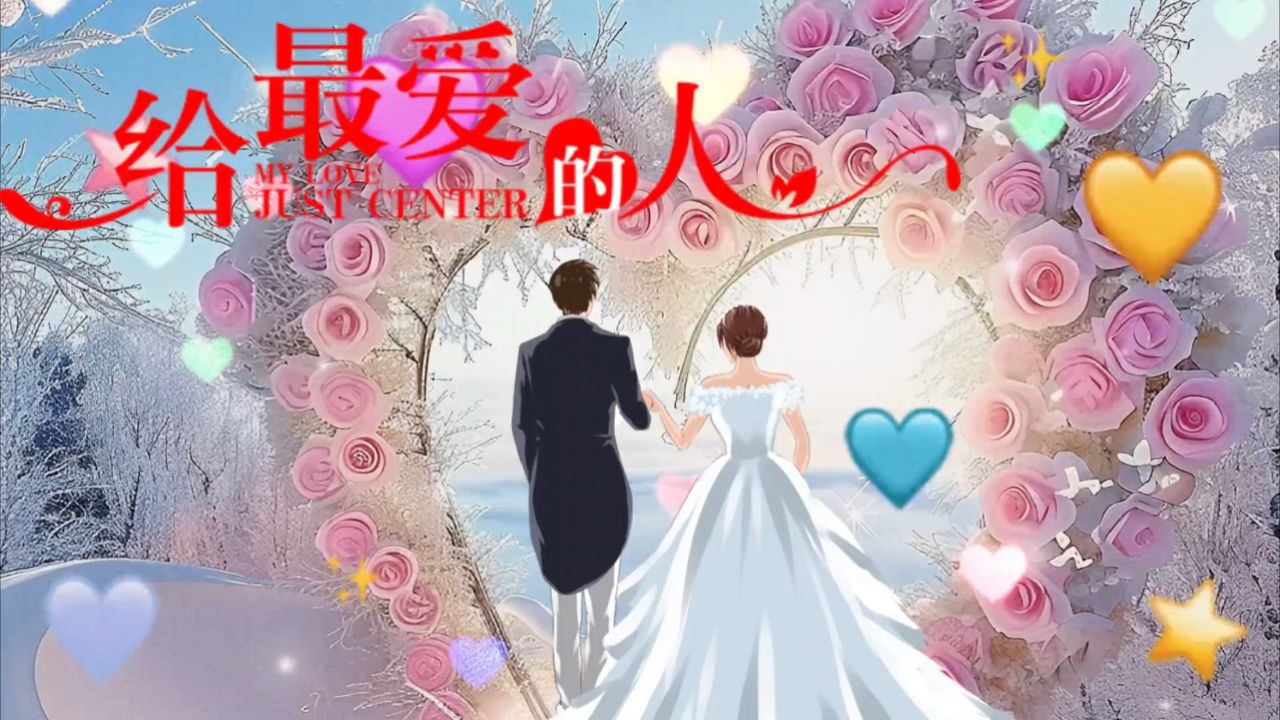 一天想你千百遍,不知远方的你,是否一切都安康,安好