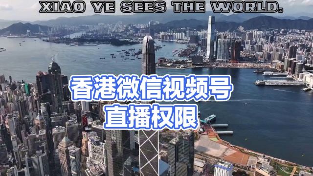 在香港如何开通微信视频号直播权限?港澳台地区直播开通