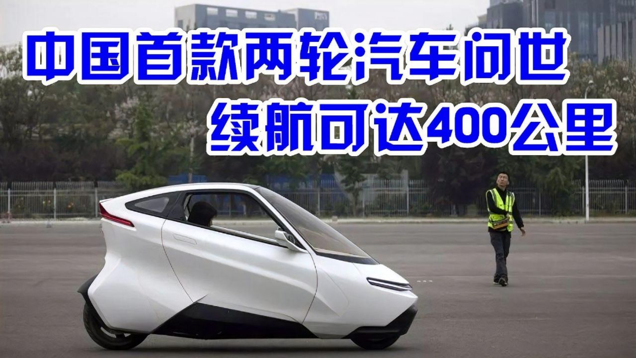 国内首款"两轮"电动汽车来了!续航400公里,网友:马上换车