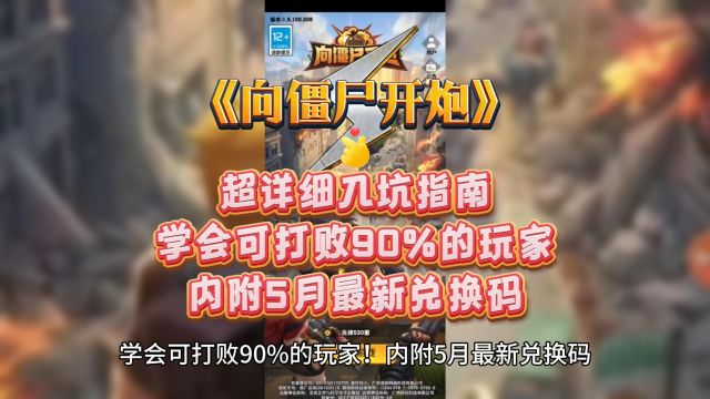 超详细入坑指南,学会可打败90%的玩家!内附5月最新兑换码