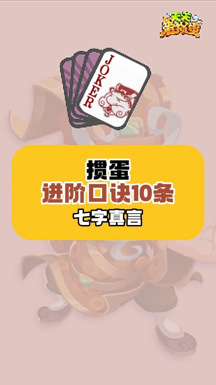 掼蛋进阶口诀10条(七字真言篇)