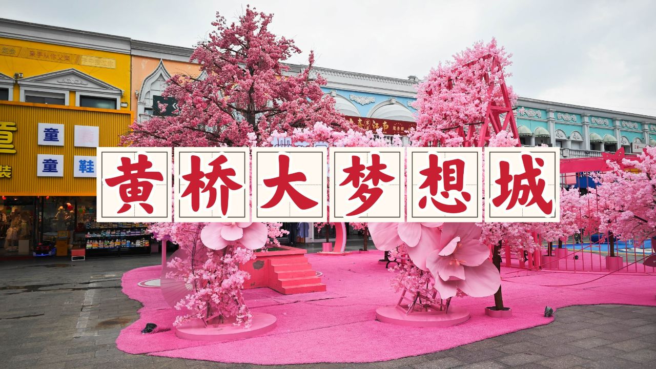 泰州黄桥大梦想城,一座大型的亲子游乐园,粉红色樱花树很漂亮
