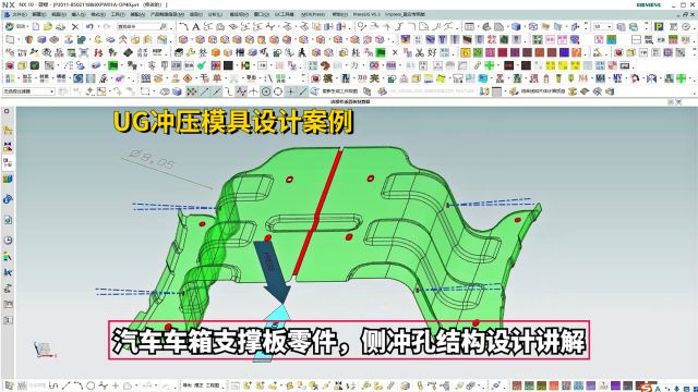 UG冲压模具设计实战案例:汽车车箱支撑板零件,侧冲孔结构设计讲解学习