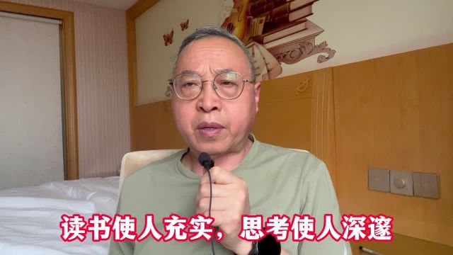 读书使人充实,思考使人深邃