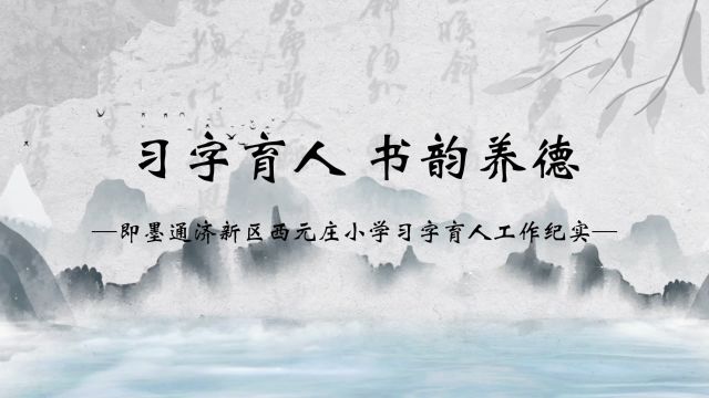 青岛市即墨区通济新经济区西元庄小学习字育人成果展示宣传片