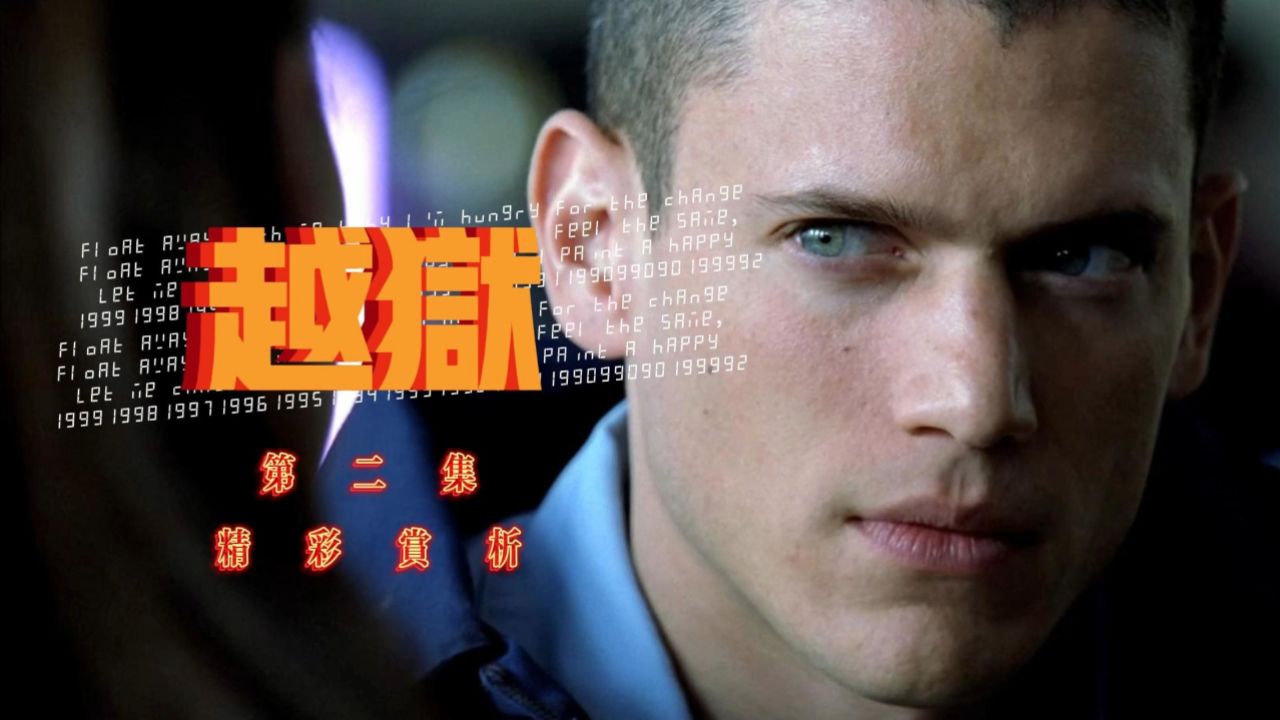 《越狱》第二集:迈克尔·斯科菲尔德揭示监狱内的人际关系