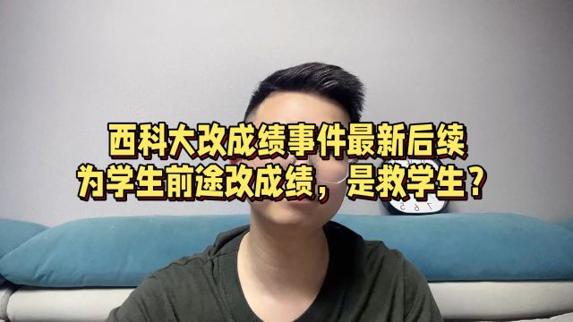 是救学生还是坑学生?西科大改成绩后续,责任人发声