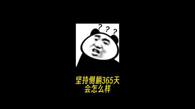 坚持侧躺365天会怎么样?