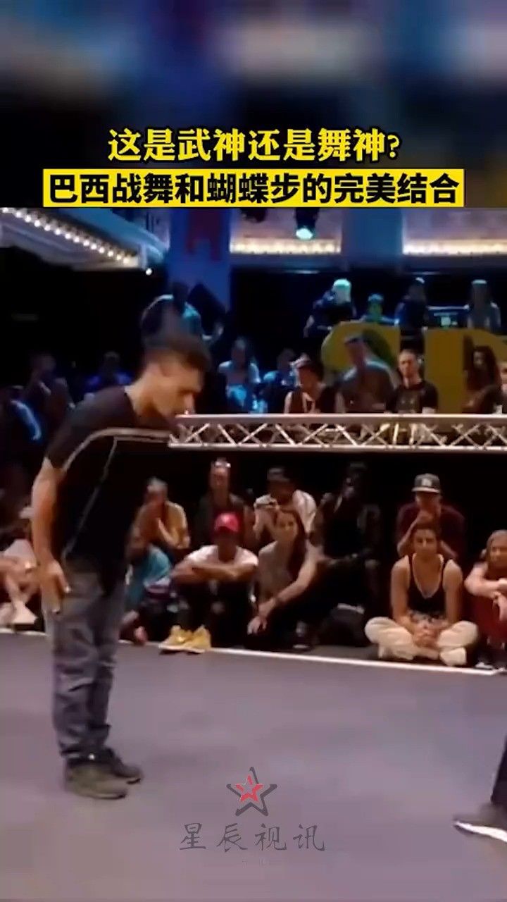 巴西战舞和蝴蝶步的完美结合