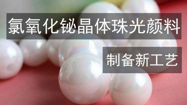 成果推荐丨氯氧化铋晶体珠光颜料制备新工艺:高产率、形貌规整可控、工序简单