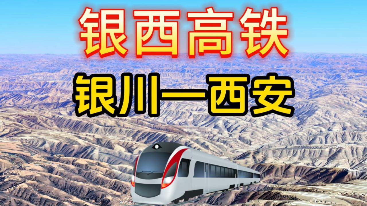银西高铁,首条串联陕甘宁革命老区和穿越黄土高原地带的高速铁路