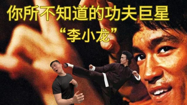 【X档案】你所不知道的功夫巨星 | 李小龙 | Bruce Lee