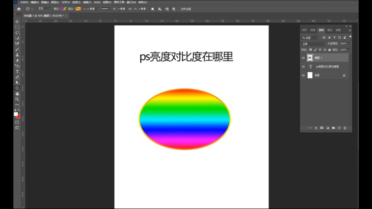 ps亮度和对比度在哪里