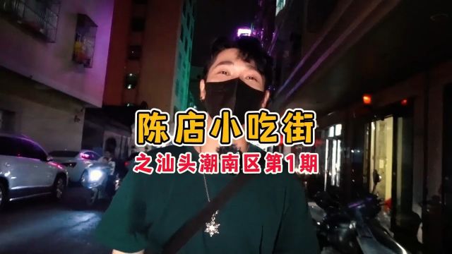 盘点汕头小吃街之潮南区陈店小吃街第一期 终于降温啦