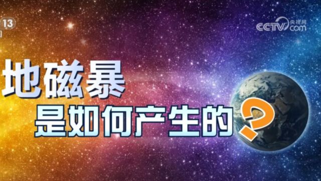 地磁暴是如何形成的?对生活影响几何?科普短片带你了解