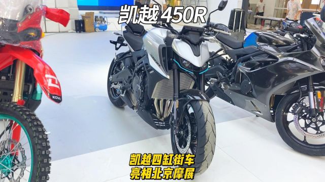 凯越 450R 凯越四缸街车,亮相北京摩展