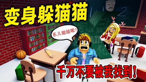 ROBLOX：变身躲猫猫，杰克成为了搜寻者，千万不要被我抓住！