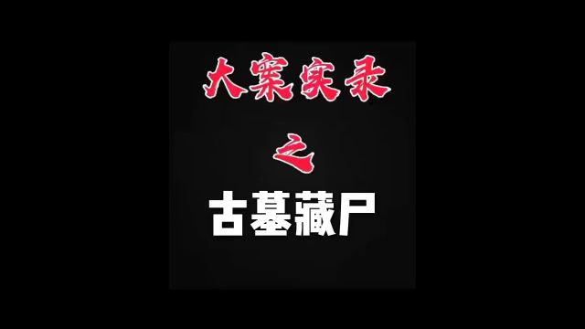 天网一线:古墓藏尸#普法栏目剧