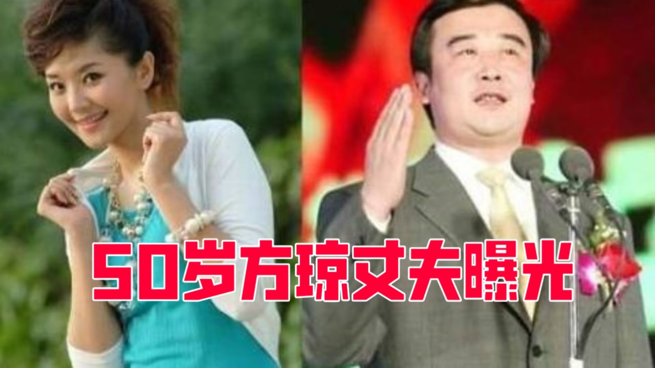 50岁方琼丈夫是某卫视高层领导,背景不一般,难怪看不上程成
