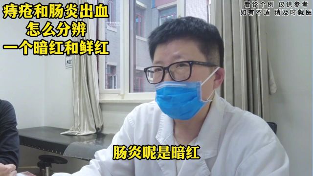 痔疮和肠炎出血怎么分辨一个暗红和鲜红