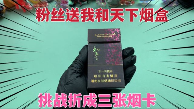 粉丝送我和天下烟盒,挑战用一个烟盒折三张烟卡,看我折得对不对