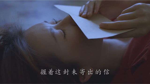 一封未寄出的信作词:张翼 作曲:张智深 演唱:吉娜爱如昙花推荐