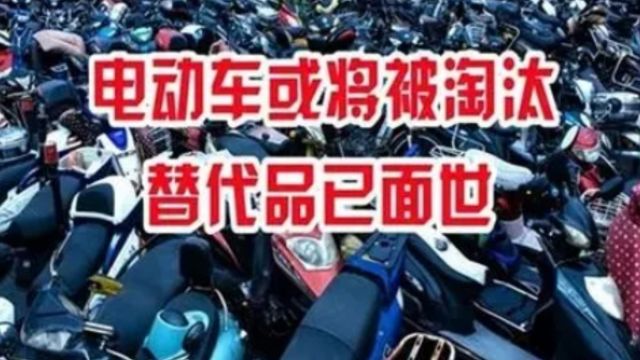 我国将全面淘汰电动车?替代品已经出现,车主看完价格乐了:买它