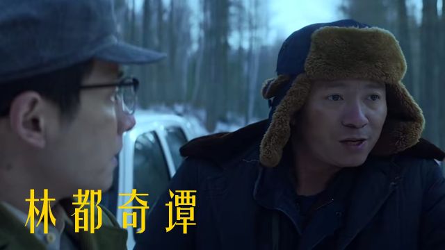 荒村寻雨遇诡事,《林都奇谭》刺激不断