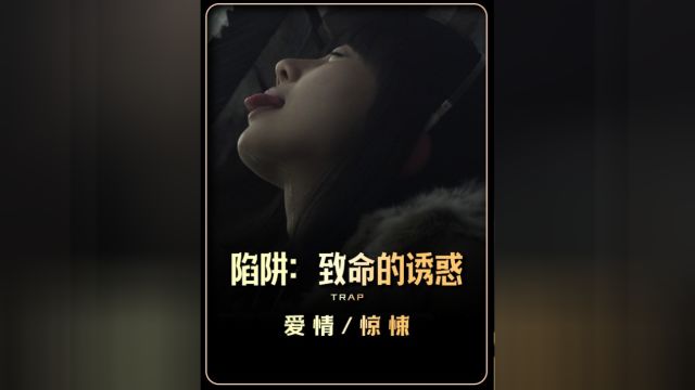 女人只是想在面包上撒点蜂蜜,结果却不小心将蜂蜜撒在了大腿上!《陷阱:致命诱惑》#好剧推荐官