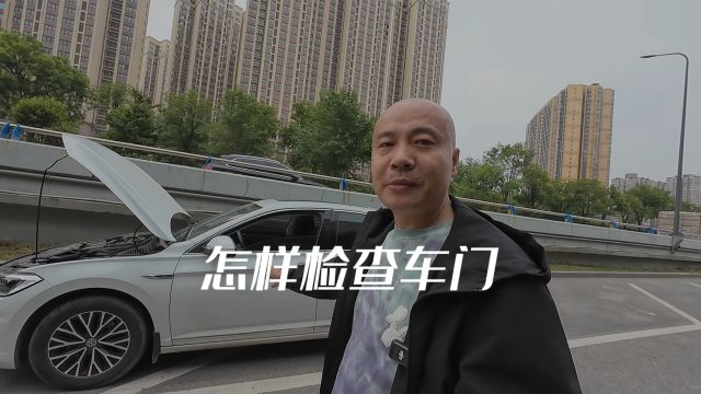 怎样判断车门有没有更换