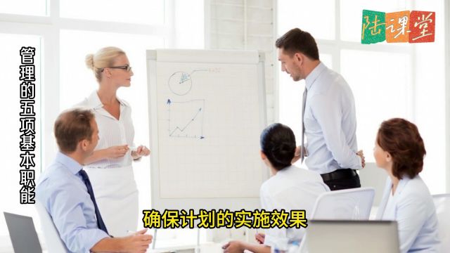 管理知识课:如何理解管理五项基本职能的“计划”职能