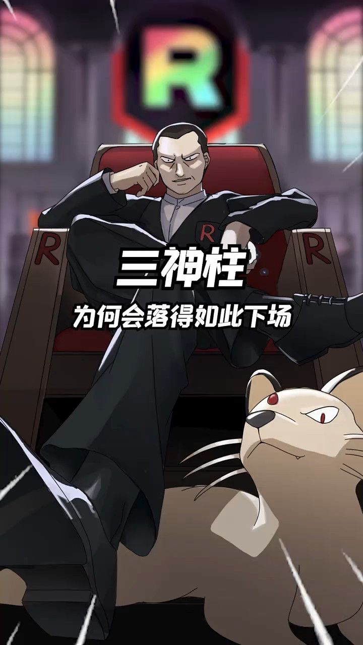 三神柱为何会落得如此下场