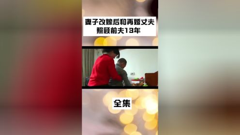  浙江男子意外瘫痪，妻子改嫁后，和再婚丈夫一起照顾男子13年 