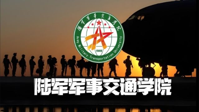 河南高考本科提前批之陆军军事交通学院