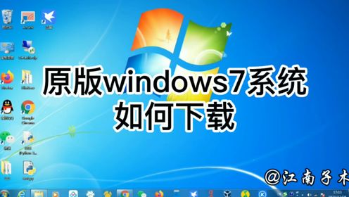 教你如何下载原版windows7操作系统,简单实用,值得一看_高清1080P在线观看平台_腾讯视频