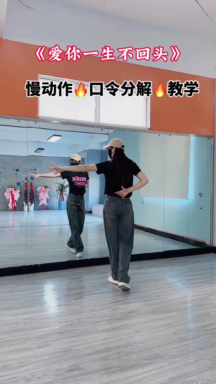 《爱你一生不回头》32步慢动作分解#零基础学舞蹈#适合初学者#教程