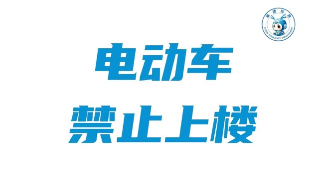 《“安安”系列动画:电动车禁止上楼》(福建省应急管理厅)