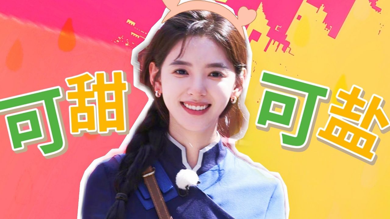 可甜可盐章若楠,撕名牌完全不像新手!【奔跑吧8】