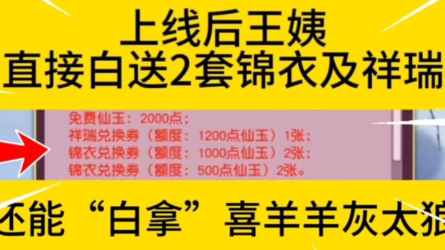 梦幻:免费仙玉使用保姆级攻略!竟然白送锦衣祥瑞?运气好还有喜羊羊灰太狼拿