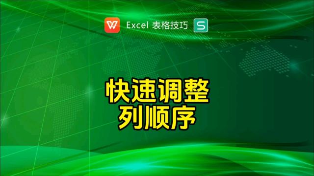 快速调整表格每列的顺序排列