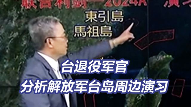 台退役军官分析解放军台岛周边演习