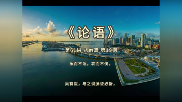 《论语》第61讲 八佾篇 第19则 乐而不淫,哀而不伤.